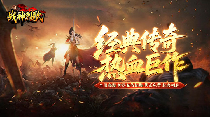 【新游推荐】战神烈歌（百亿爆充三职业）今日07:30首发上线