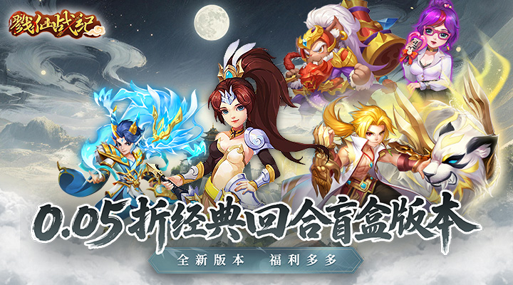 【新游推荐】戮仙战纪（0.05折盲盒版）今日08:30首发上线