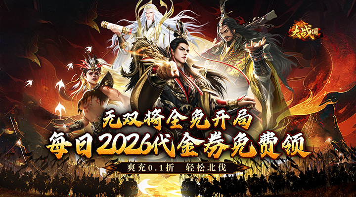 【新游推荐】大战国（0.1攻城三国无双全免）今日07:30首发上线