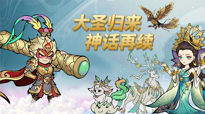 【新游推荐】大圣（0.1折无限代金买断版）今日07:30首发上线