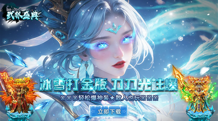 【新游推荐】武林盛典（天天送648充值卡）今日07:30首发上线