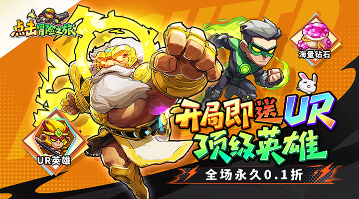 【新游推荐】点击冒险之旅（0.1折特级行动）今日07:30首发上线