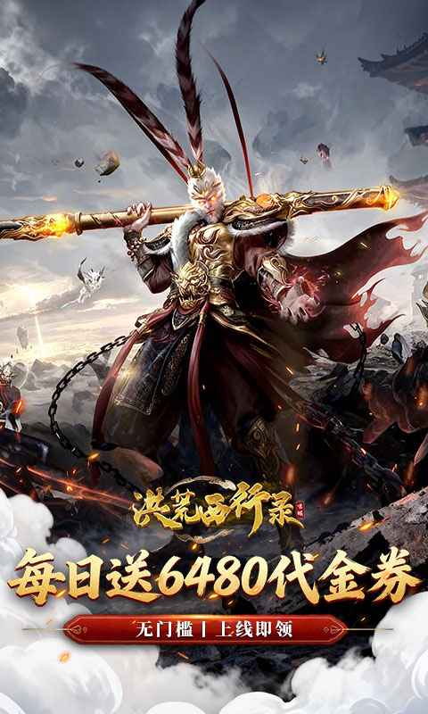 《洪荒西行录（0.1折免费版）》单笔充值福利2000-01-01 至 2030-01-01