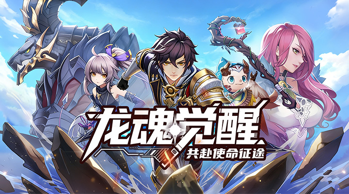 【新游推荐】战斗吧龙魂（0.1免费版天命龙神）今日09:30首发上线