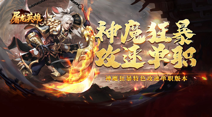 【新游推荐】屠龙英雄（神魔狂暴攻速单职）今日07:30首发上线