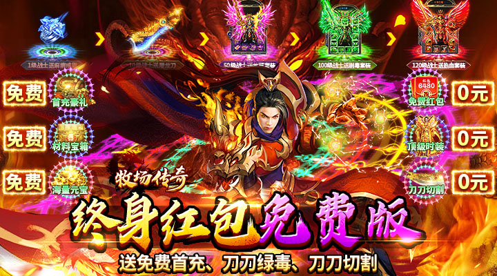 【新游推荐】牧场传奇（终身红包免费版）今日07:30首发上线