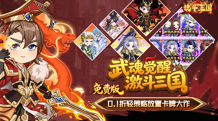 【新游推荐】魂斗三国（0.1折打金免费版）今日07:30首发上线