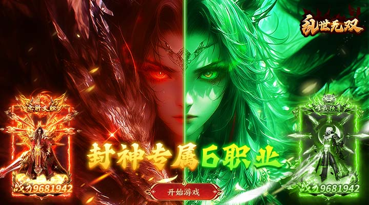 【新游推荐】乱世无双（封神专属六职业）今日07:30首发上线