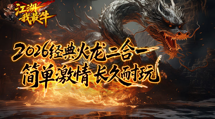 【新游推荐】江湖我最牛（火龍攻速二合一）今日07:30首发上线