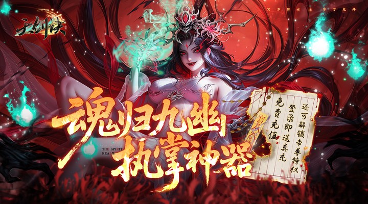 【新游推荐】天剑诀（0.1折百万真充鬼修）今日07:30首发上线