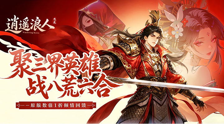 【新游推荐】逍遥浪人（1折送绝版皮肤）今日07:30首发上线