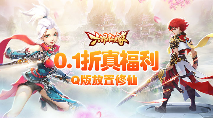 【新游推荐】六界仙尊（0.1折每日送代金）今日07:30首发上线