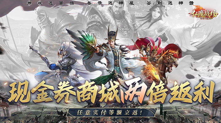 【新游推荐】仙魔战场(0.05折返2倍现金券)今日07:30首发上线
