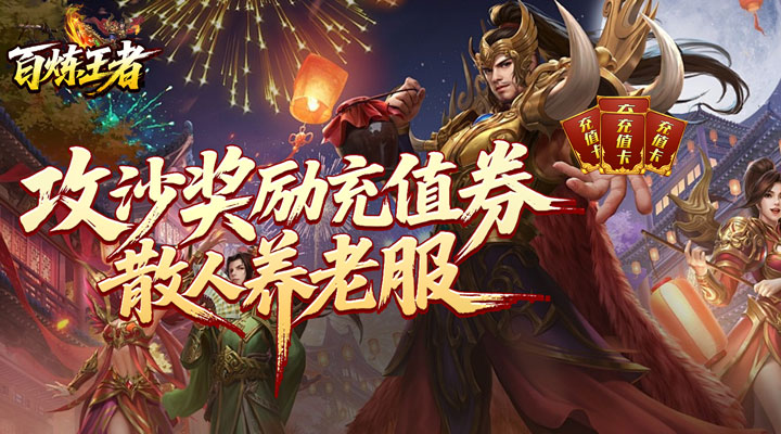 【新游推荐】百炼王者（逆天改命沉默专属）今日07:30首发上线