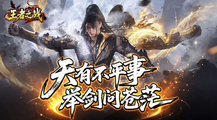 【新游推荐】王者之战（焱午爽爆大作战）今日07:30首发上线