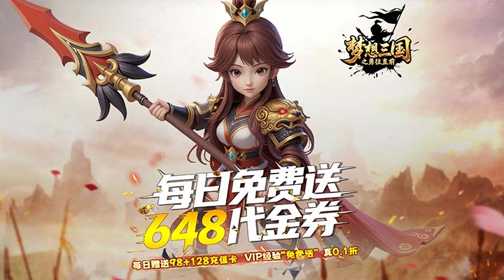 【新游推荐】梦想三国之勇往直前（0.1折梦幻开场）今日09:30首发上线