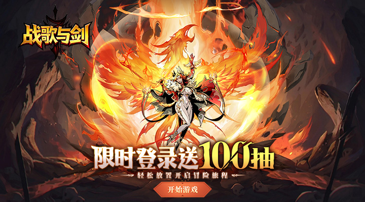 【新游推荐】战歌与剑（开服送千抽）今日09:30首发上线
