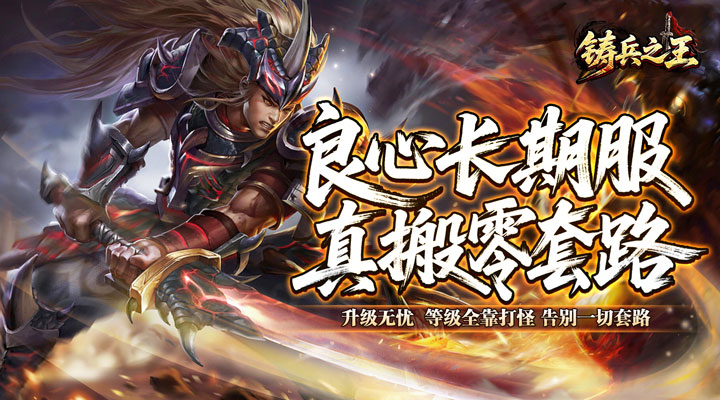 【新游推荐】铸兵之王（神兵飞剑神技）今日07:30首发上线