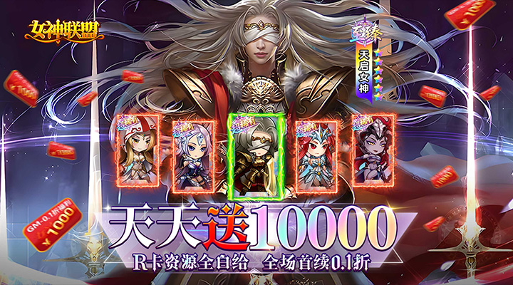 【新游推荐】女神联盟（0.1折天天送10000）今日09:00首发上线