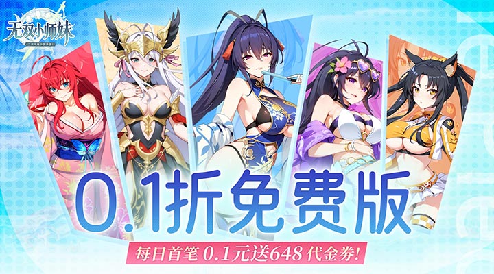 【新游推荐】无双小师妹（0.1折美女卡牌）今日07:30首发上线