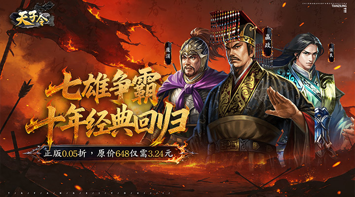 【新游推荐】天子令（0.05折七雄争霸）今日07:30首发上线