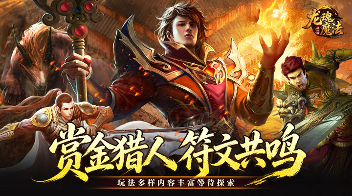 【新游推荐】龙魂魔法（战法道狂暴十五技）今日07:30首发上线