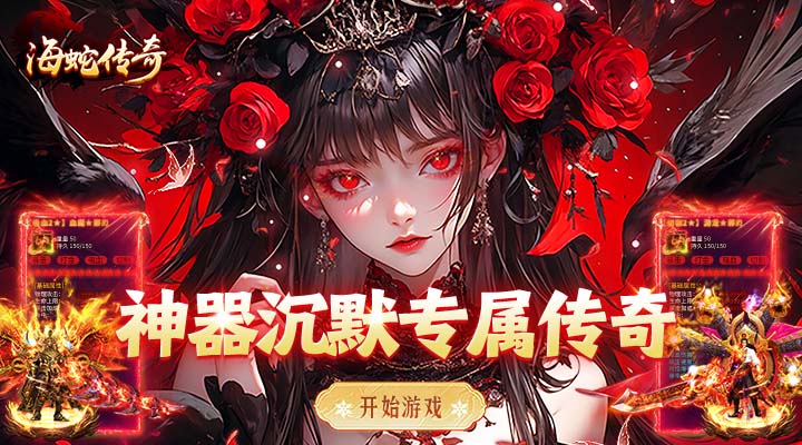 【新游推荐】海蛇传奇(欢乐版)(大禹沉默微变)今日07:30首发上线