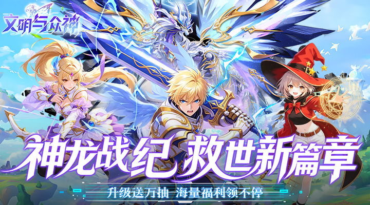 【新游推荐】文明与众神（0.05折送至尊特权）今日07:30首发上线