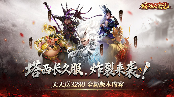 【新游推荐】塔防西游记（0.05折天天送3280）今日08:30首发上线