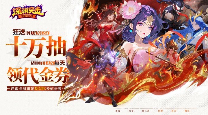 【新游推荐】深渊突击（0.1折送代金十万抽）今日08:30首发上线