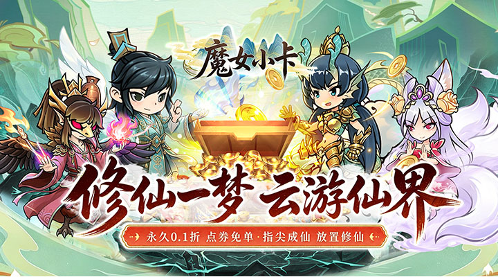 【新游推荐】魔女小卡（0.1折修仙炼宝免费版）今日07:30首发上线