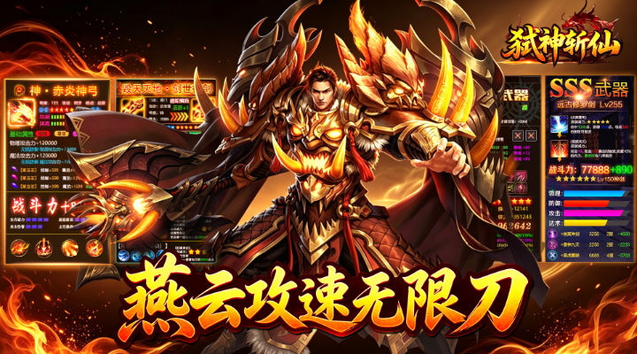 【新游推荐】弑神斩仙（燕云攻速无限刀）今日07:30首发上线