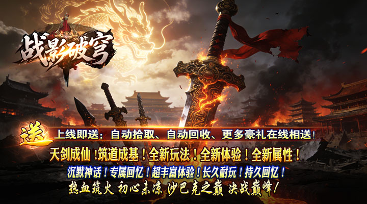 【新游推荐】战影破穹（破战复苏攻速爆）今日07:30首发上线
