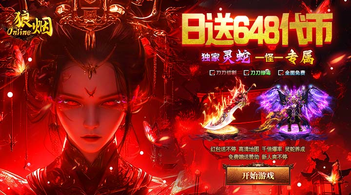 【新游推荐】狼烟-Online（终身红包免费版）今日07:30首发上线