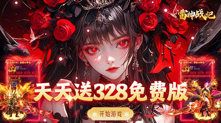 【新游推荐】雷神战记(天天送328免费版)今日07:30首发上线