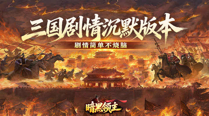 【新游推荐】暗黑领主（攻速三国沉默）今日07:30首发上线