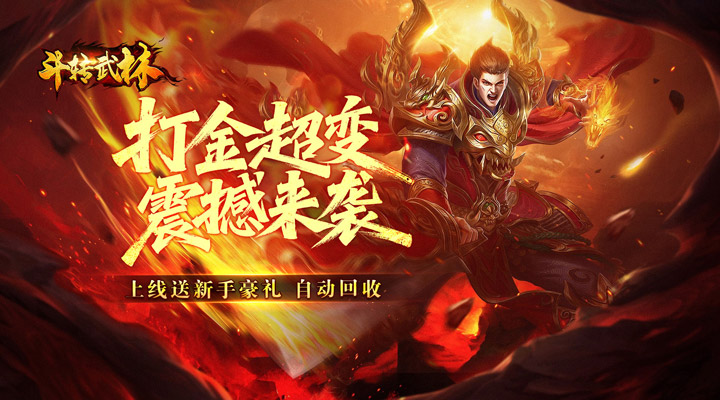 【新游推荐】斗转武林（吾界高爆打金）今日07:30首发上线