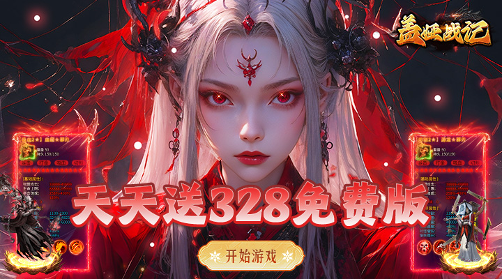 【新游推荐】盖娅战记（日送328免费版）今日07:30首发上线