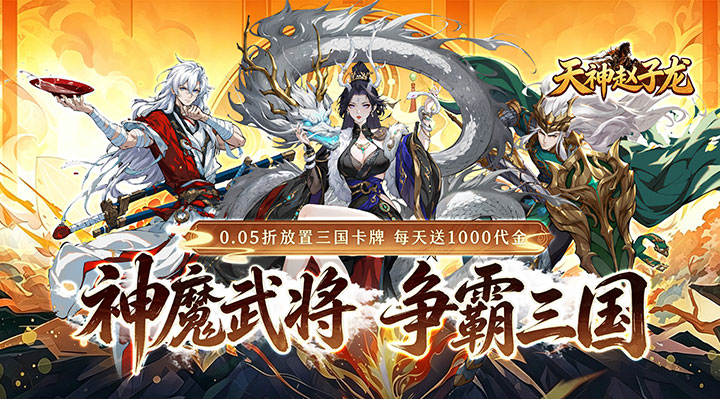 【新游推荐】天神赵子龙（0.05折名将三国）今日07:30首发上线