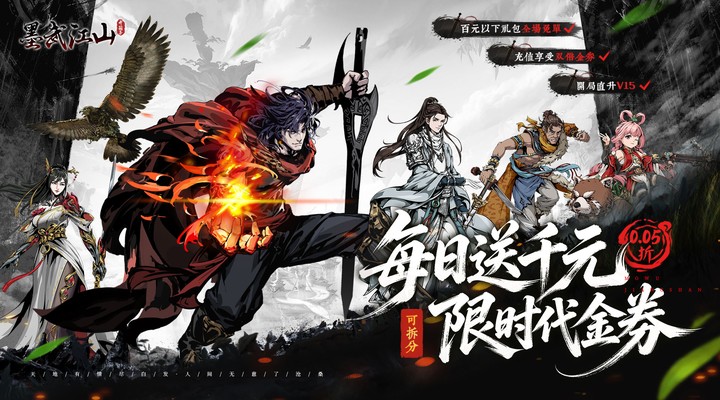 【新游推荐】墨武江山（0.05折双倍代金）今日08:30首发上线