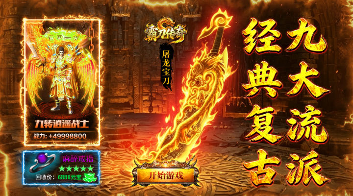 【新游推荐】霸刀传奇（追忆九流派返利版）今日07:30首发上线