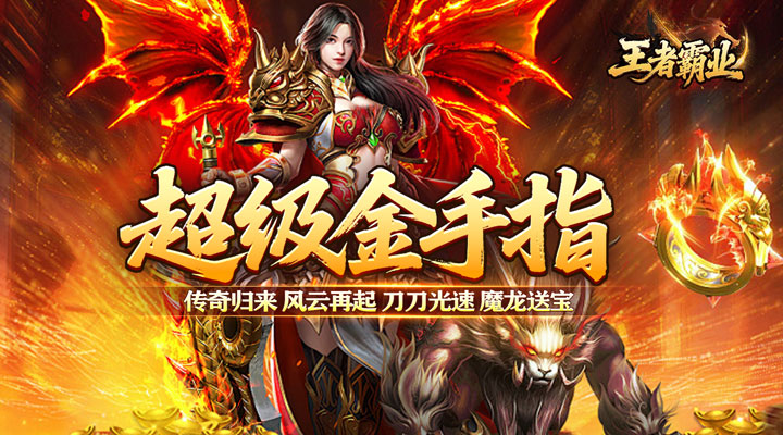 【新游推荐】王者霸业（光速无限刀爆爆爆）今日07:30首发上线