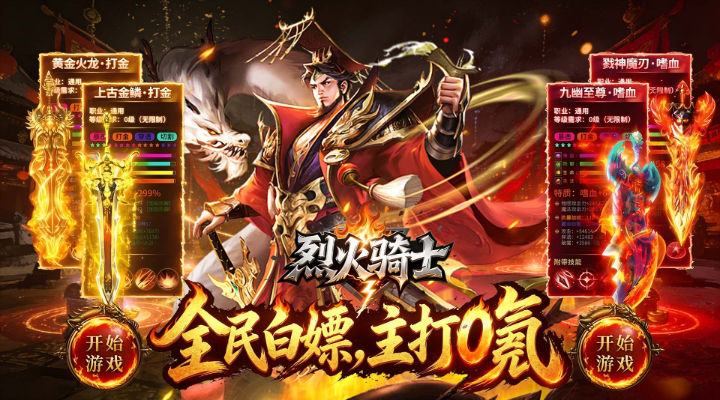 【新游推荐】烈火骑士（无限刀日送328免费版）今日07:30首发上线