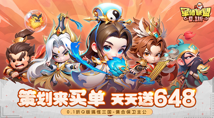 【新游推荐】军师联盟（0.1折爽玩三国免费版）今日07:30首发上线