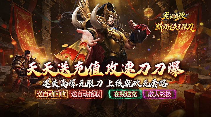 【新游推荐】龙骑战歌（送充迷失无限刀）今日07:30首发上线