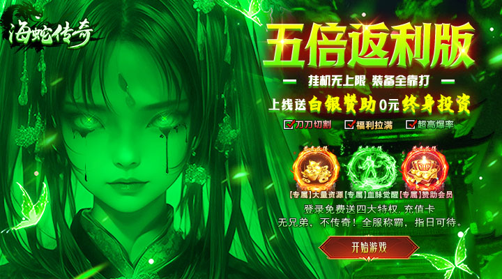 【新游推荐】海蛇传奇（欢乐版）（5倍返利版）今日07:30首发上线