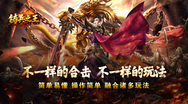 【新游推荐】铸兵之王（合击专属天命）今日07:30首发上线