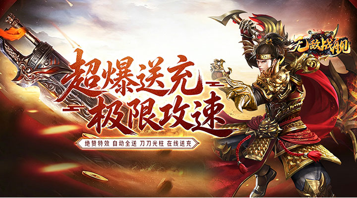 【新游推荐】无敌战舰（超爆送充无限刀）今日07:30首发上线