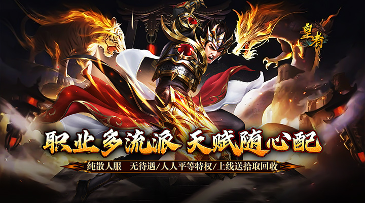 【新游推荐】皇者（多流派神技飞剑）今日07:30首发上线