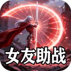 万界无双（九州名将专属高爆）